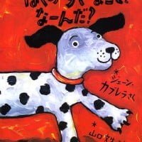 絵本「ぼくのすきなこと なーんだ？」の表紙（サムネイル）