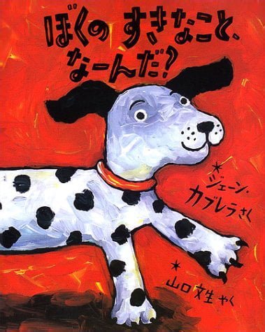 絵本「ぼくのすきなこと なーんだ？」の表紙（詳細確認用）（中サイズ）