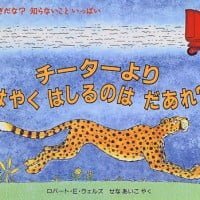 絵本「チーターよりはやくはしるのは だあれ？」の表紙（サムネイル）