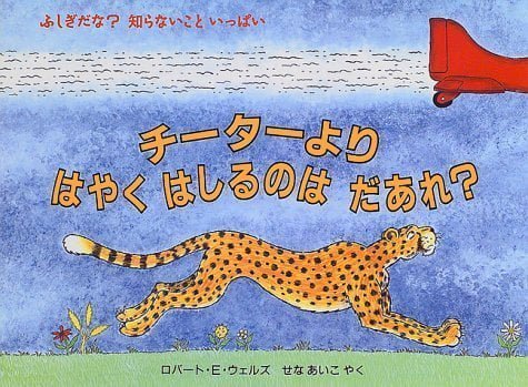 絵本「チーターよりはやくはしるのは だあれ？」の表紙（詳細確認用）（中サイズ）