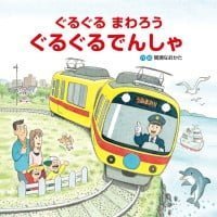 絵本「ぐるぐるまわろう ぐるぐるでんしゃ」の表紙（サムネイル）