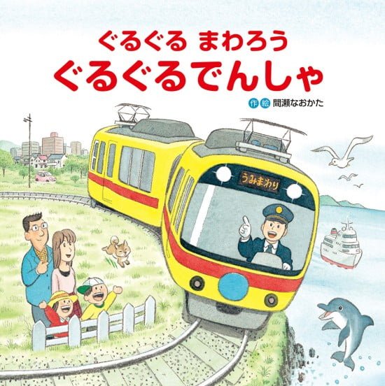 絵本「ぐるぐるまわろう ぐるぐるでんしゃ」の表紙（全体把握用）（中サイズ）