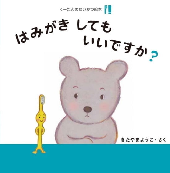 絵本「はみがきしてもいいですか？」の表紙（全体把握用）（中サイズ）