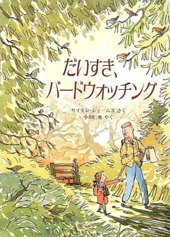 絵本「だいすき、バードウォッチング」の表紙（詳細確認用）（中サイズ）