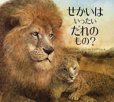 絵本「せかいは いったい だれのもの？」の表紙（詳細確認用）（中サイズ）