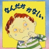 絵本「なんだか かなしい」の表紙（サムネイル）