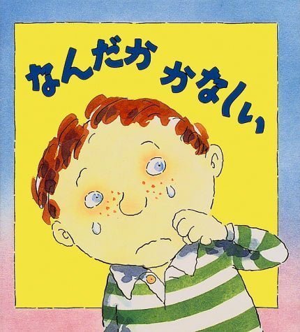 絵本「なんだか かなしい」の表紙（詳細確認用）（中サイズ）