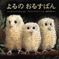 絵本「よるの おるすばん」の表紙（サムネイル）