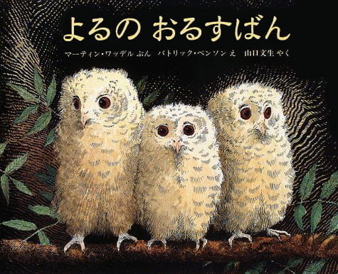 絵本「よるの おるすばん」の表紙（詳細確認用）（中サイズ）