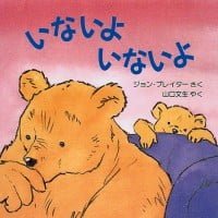 絵本「いないよ いないよ」の表紙（サムネイル）