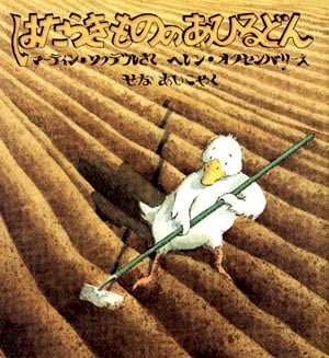 絵本「はたらきものの あひるどん」の表紙（詳細確認用）（中サイズ）