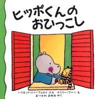 絵本「ヒッポくんの おひっこし」の表紙（サムネイル）