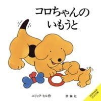 絵本「コロちゃんの いもうと」の表紙（サムネイル）