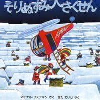 絵本「そりぬすみ大さくせん」の表紙（サムネイル）