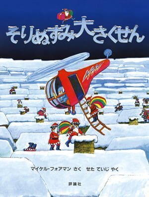 絵本「そりぬすみ大さくせん」の表紙（詳細確認用）（中サイズ）