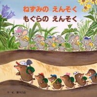 絵本「ねずみのえんそく もぐらのえんそく」の表紙（サムネイル）