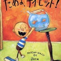 絵本「だめよ、デイビッド！」の表紙（サムネイル）