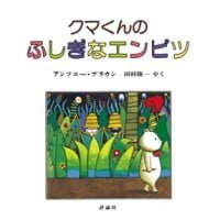 絵本「クマくんの ふしぎなエンピツ」の表紙（サムネイル）