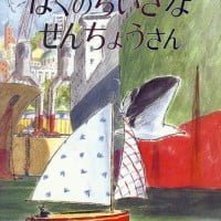 絵本「ぼくのちいさな せんちょうさん」の表紙（サムネイル）