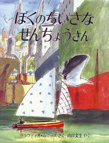 絵本「ぼくのちいさな せんちょうさん」の表紙（詳細確認用）（中サイズ）