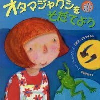 絵本「オタマジャクシをそだてよう」の表紙（サムネイル）