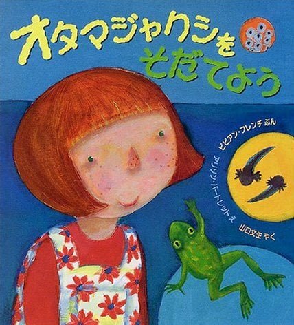 絵本「オタマジャクシをそだてよう」の表紙（詳細確認用）（中サイズ）