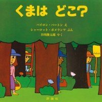 絵本「くまは どこ？」の表紙（サムネイル）