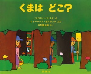 絵本「くまは どこ？」の表紙（詳細確認用）（中サイズ）