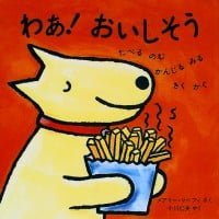 絵本「わぁ！ おいしそう」の表紙（サムネイル）