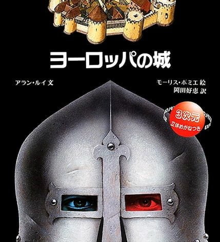 絵本「ヨーロッパの城」の表紙（詳細確認用）（中サイズ）