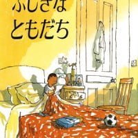 絵本「ふしぎな ともだち」の表紙（サムネイル）