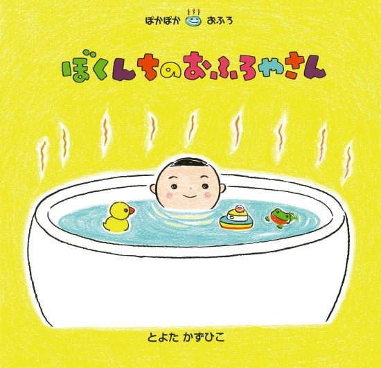 絵本「ぼくんちのおふろやさん」の表紙（全体把握用）（中サイズ）