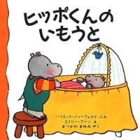 絵本「ヒッポくんのいもうと」の表紙（サムネイル）