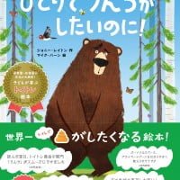 絵本「ひとりでうんちがしたいのに！」の表紙（サムネイル）