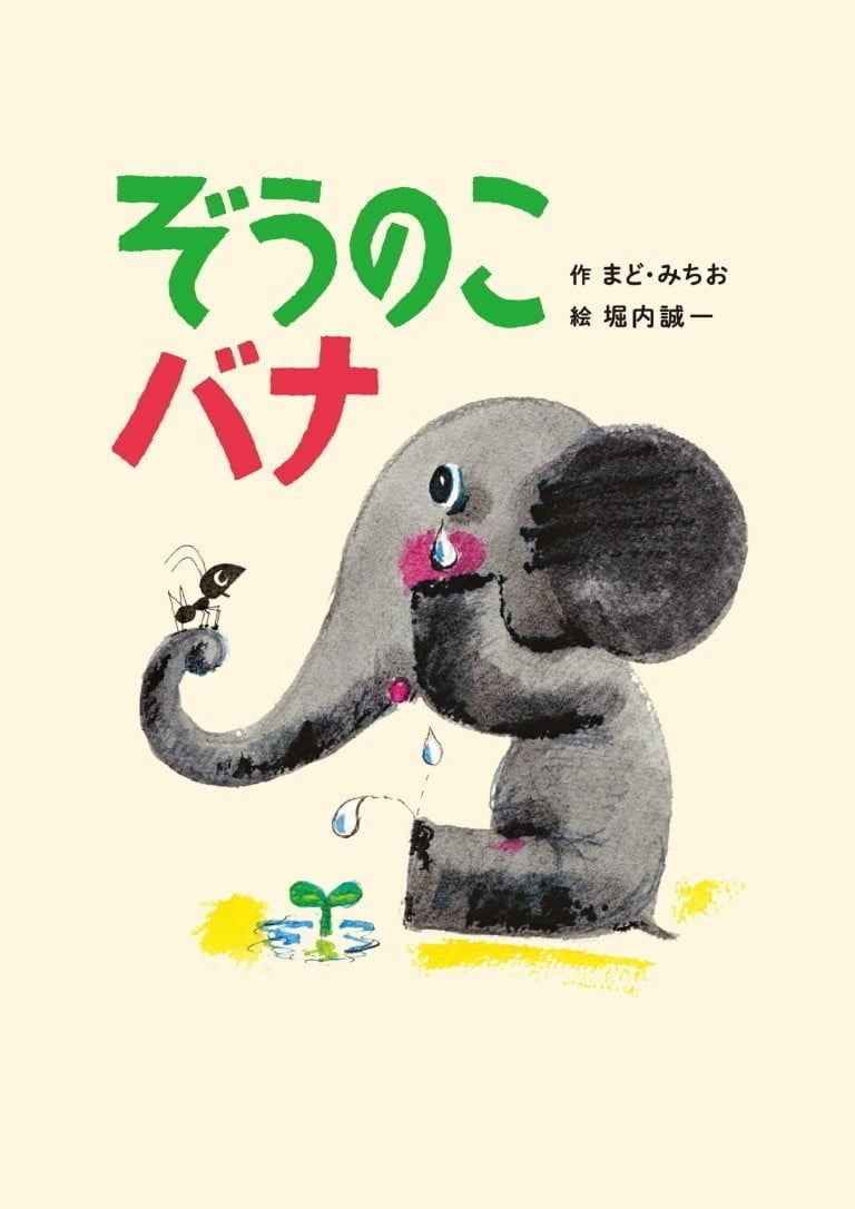 絵本「ぞうのこバナ」の表紙（詳細確認用）（中サイズ）