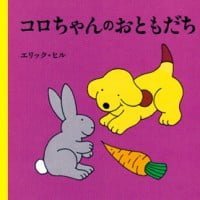 絵本「コロちゃんのおともだち」の表紙（サムネイル）