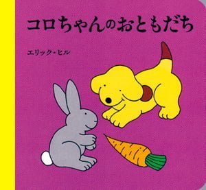 絵本「コロちゃんのおともだち」の表紙（詳細確認用）（中サイズ）