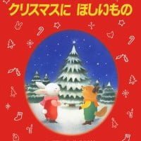 絵本「クリスマスにほしいもの」の表紙（サムネイル）