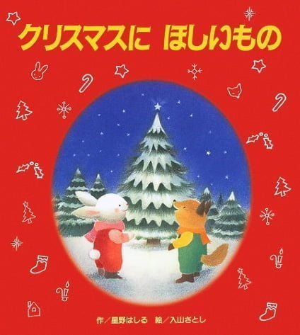 絵本「クリスマスにほしいもの」の表紙（詳細確認用）（中サイズ）