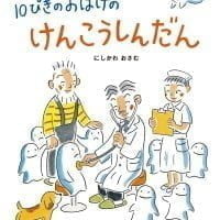 絵本「１０ぴきの おばけの けんこうしんだん」の表紙（サムネイル）