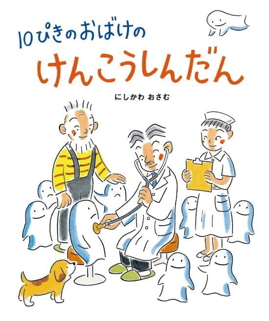 絵本「１０ぴきの おばけの けんこうしんだん」の表紙（全体把握用）（中サイズ）