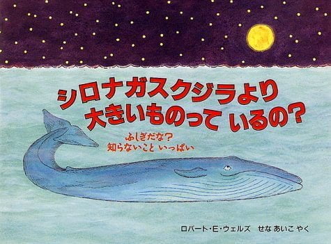 絵本「シロナガスクジラより 大きいものって いるの？」の表紙（詳細確認用）（中サイズ）