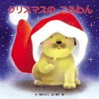 絵本「クリスマスのころわん」の表紙（サムネイル）