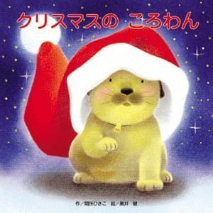 絵本「クリスマスのころわん」の表紙（詳細確認用）（中サイズ）