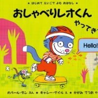 絵本「おしゃべりレオくん やってきた！」の表紙（サムネイル）