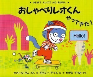 絵本「おしゃべりレオくん やってきた！」の表紙（詳細確認用）（中サイズ）