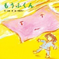 絵本「もうふくん」の表紙（サムネイル）