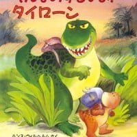 絵本「そんなのずるいよ！ タイローン」の表紙（サムネイル）