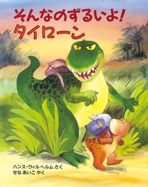 絵本「そんなのずるいよ！ タイローン」の表紙（中サイズ）