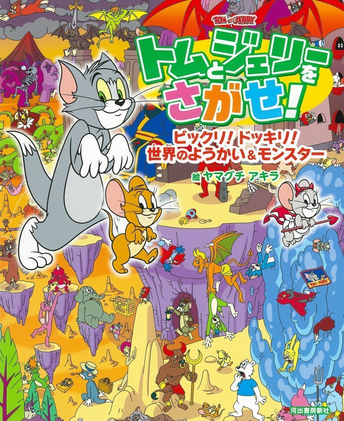 絵本「トムとジェリーをさがせ！ ビックリ！ ドッキリ！ 世界のようかい＆モンスター」の表紙（大サイズ）